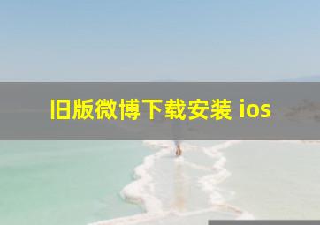 旧版微博下载安装 ios